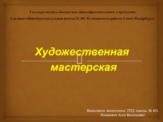 Художественная мастерская презентация к уроку