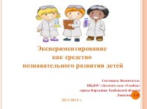 Модель мини – лаборатория Хочу всё знать презентация к уроку (старшая группа)