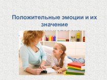 Родительское собрание Положительные эмоции и их значение в жизни человека консультация