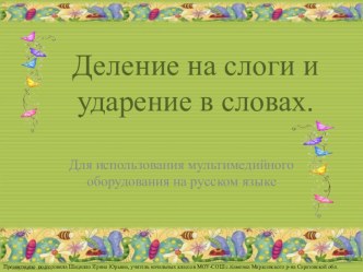 презентация Деление на слоги и ударение в словах презентация урока для интерактивной доски русского языка (1 класс) по теме