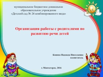 Организация работы с родителями по развитию речи детей презентация по развитию речи