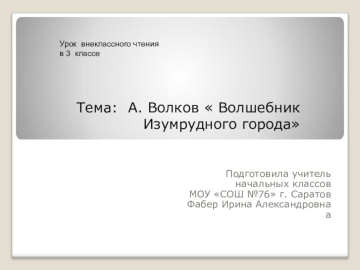 Подготовила учитель начальных классов МОУ «СОШ №76» г. СаратовФабер Ирина АлександровнааУрок