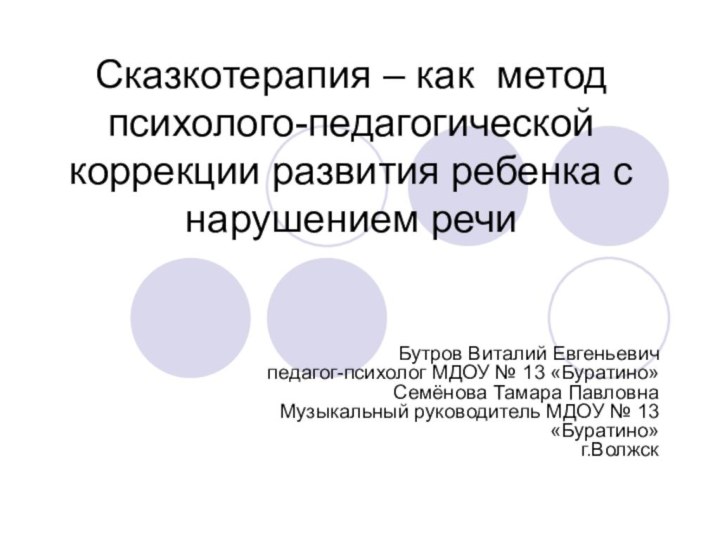 Сказкотерапия – как метод психолого-педагогической коррекции развития ребенка с нарушением речи Бутров