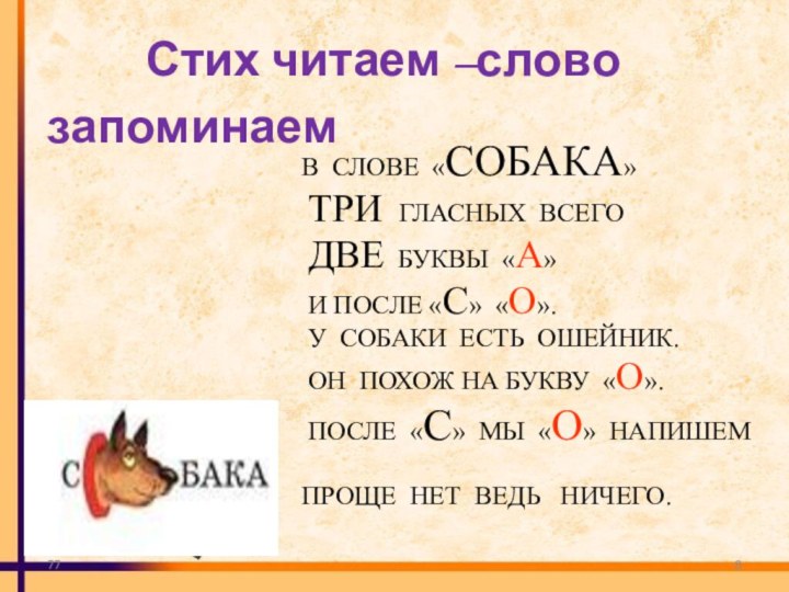 77   Стих читаем –слово запоминаем