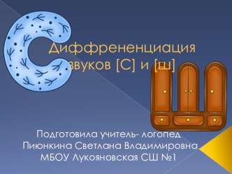 Дифференциация звуков С и Ш. презентация к уроку по логопедии (1 класс)