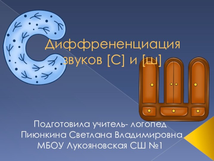 Диффрененциация звуков [С] и [ш]  Подготовила учитель- логопед Пиюнкина Светлана ВладимировнаМБОУ Лукояновская СШ №1