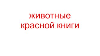 Животные Красной книги презентация к уроку по окружающему миру (2 класс)