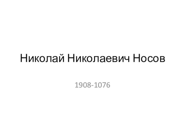 Николай Николаевич Носов1908-1076