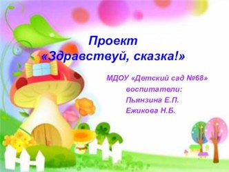 Презентация здравствуй сказка.ppt материал (подготовительная группа) по теме