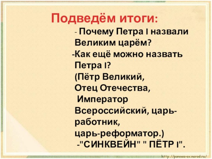 Подведём итоги:- Почему Петра I назвали Великим царём?Как ещё можно назвать Петра