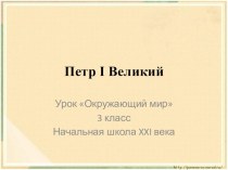 Презентация Петр I Великий презентация к уроку по окружающему миру (3 класс)