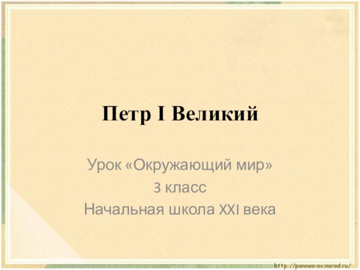 Петр I ВеликийУрок «Окружающий мир»3 класс Начальная школа XXI века