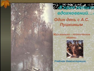 Один день с А.С. Пушкиным- Сопровождение занятия в группе продленного дня учебно-методический материал