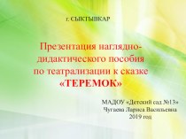 Презентация наглядно-дидактического пособия по театрализации к сказке ТЕРЕМОК методическая разработка (младшая группа)