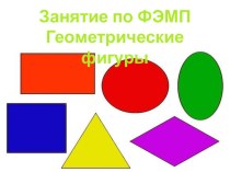 Презентация Геометрические фигуры презентация к уроку по математике (младшая группа)