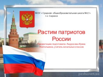 Растим патриотов России презентация к уроку по окружающему миру (4 класс) по теме