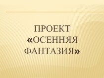 осенний проект проект