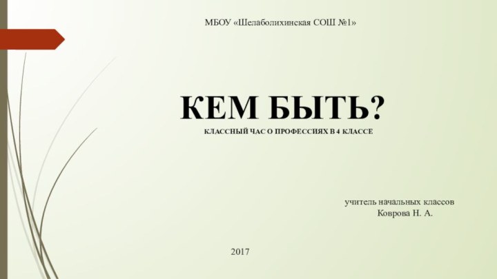 КЕМ БЫТЬ?   КЛАССНЫЙ ЧАС О ПРОФЕССИЯХ В 4 КЛАССЕМБОУ «Шелаболихинская