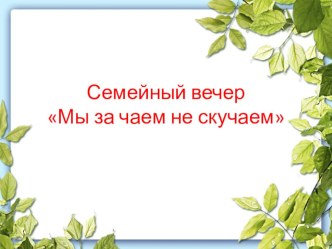 Семейный вечер Мы за чаем не скучаем презентация к уроку (4 класс)