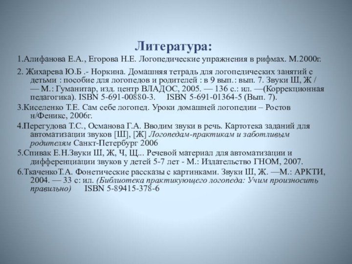 Литература:1.Алифанова Е.А., Егорова Н.Е. Логопедические упражнения в рифмах. М.2000г.2. Жихарева