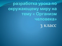 Презентация к методической разработки урока окружающий мир, 3 класс. презентация к уроку по окружающему миру (3 класс)