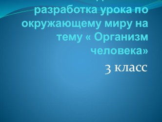 Презентация к методической разработки урока окружающий мир, 3 класс. презентация к уроку по окружающему миру (3 класс)