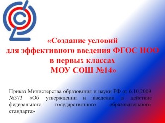 Создание условий для эффективного введения ФГОС НОО в первых классах МОУ СОШ №14 статья (1 класс) по теме