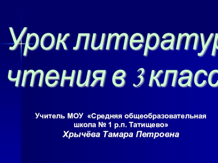 Учитель МОУ «Средняя общеобразовательная школа № 1 р.п. Татищево» Хрычёва Тамара ПетровнаУрок