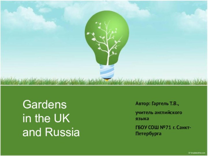 Gardens in the UK and Russia Автор: Гартель Т.В.,учитель английского языкаГБОУ СОШ №71 г. Санкт-Петербурга