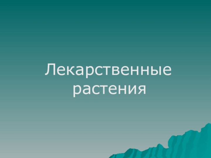 Лекарственные растения