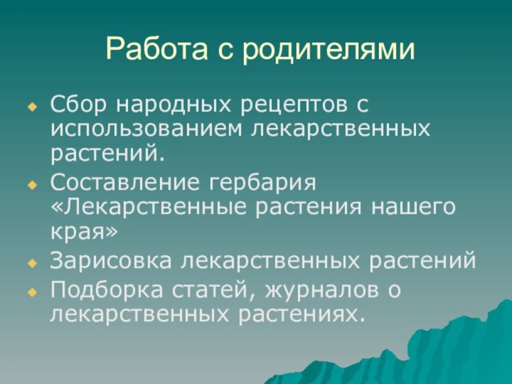 Работа с родителямиСбор народных рецептов с использованием лекарственных растений.Составление гербария «Лекарственные растения