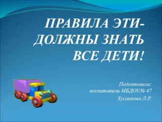 Правила эти - должны знать все дети!!!! презентация к уроку по окружающему миру (средняя группа)