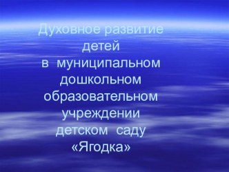 Презентация Духовное развитие детей дошкольного возраста. презентация к занятию по развитию речи (подготовительная группа) по теме