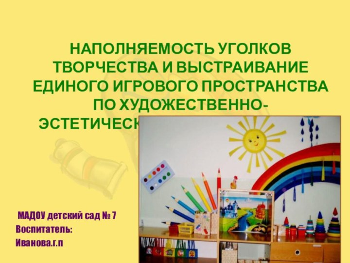 Наполняемость уголков творчества и выстраивание единого игрового пространства по художественно-эстетическому развитию в