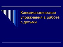 презентация Кинезиологические упражнения в работе с детьми консультация