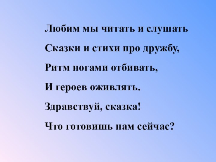 Любим мы читать и слушать Сказки и стихи про дружбу, Ритм ногами