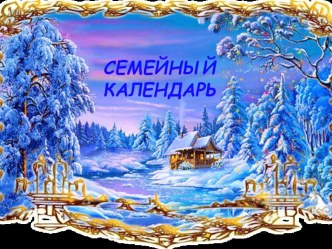 Семейный календарь (зима) презентация к уроку (подготовительная группа)