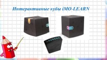 Интерактивные кубы iMO-LEARN материал (подготовительная группа)