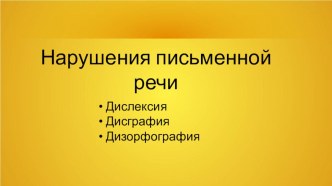 Нарушения письменной речи - презентация для вебинара презентация к уроку по логопедии