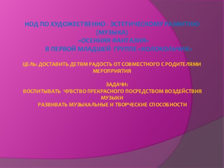 НОД по художественно - эстетическому развитию  (музыка)  «Осенняя фантазия»