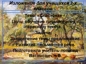 Презентация. Развитие связной речи. Тема Сластёна презентация к уроку по логопедии (3 класс)