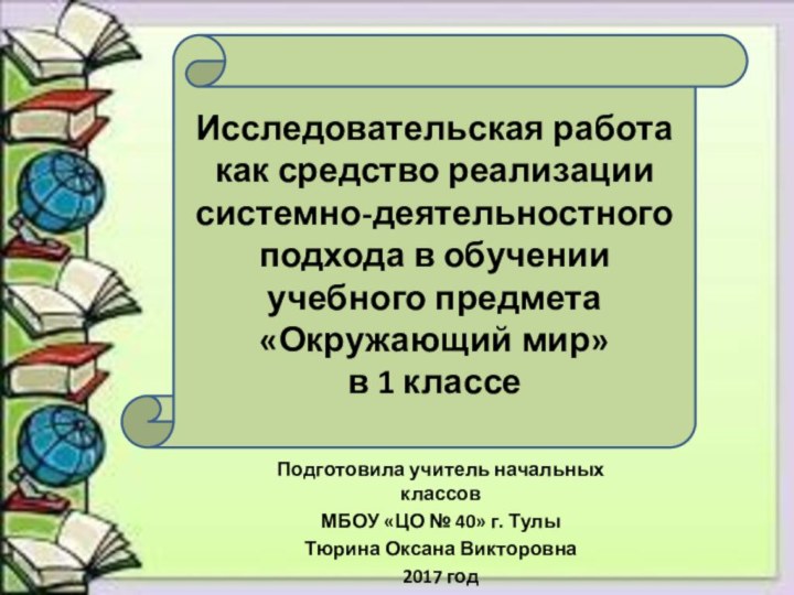 Подготовила учитель начальных классов МБОУ «ЦО № 40» г. ТулыТюрина Оксана Викторовна2017