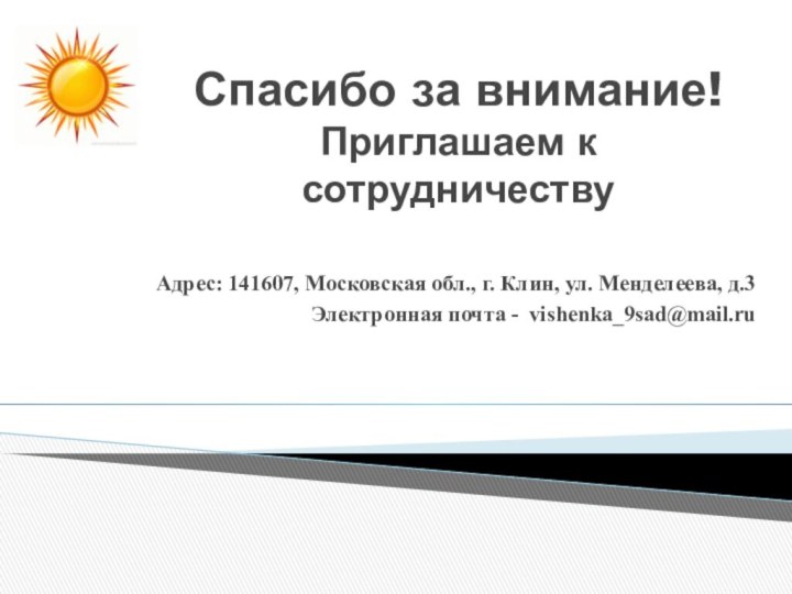 Спасибо за внимание! Приглашаем к сотрудничествуАдрес: 141607, Московская обл., г. Клин, ул.