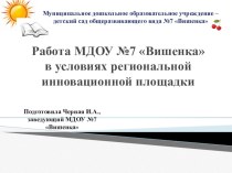 презентация опыта работы инновационной площадки на совещании для заведующих презентация