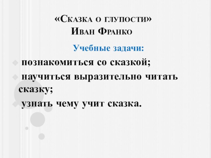 «Сказка о глупости» Иван ФранкоУчебные задачи: познакомиться со