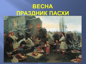 Светлый праздник Пасха план-конспект по изобразительному искусству (изо)