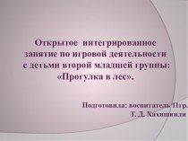 Открытое интегрированное занятие по игровой деятельности с детьми второй младшей группы: Прогулка в лес материал (младшая группа)