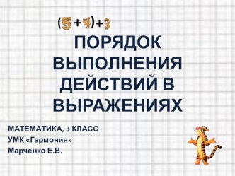 Порядок выполнения действий в выражениях (математика, 3 класс, УМК Гармония). презентация к уроку по математике (3 класс) по теме