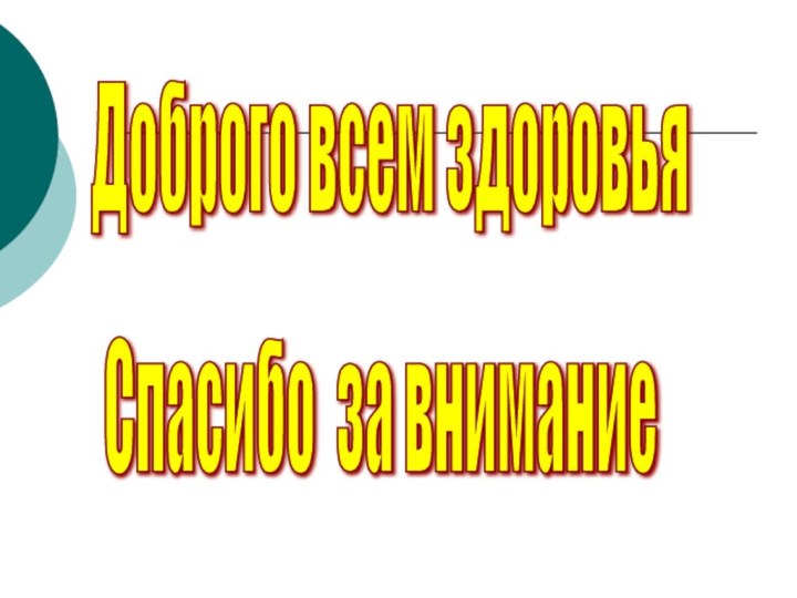 Доброго всем здоровья Спасибо за внимание