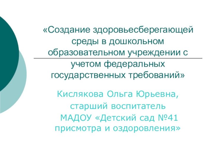 «Создание здоровьесберегающей среды в дошкольном образовательном учреждении с учетом федеральных государственных требований»Кислякова